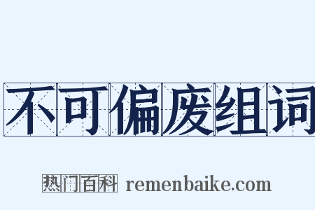 不可偏废组词是什么意思的图片